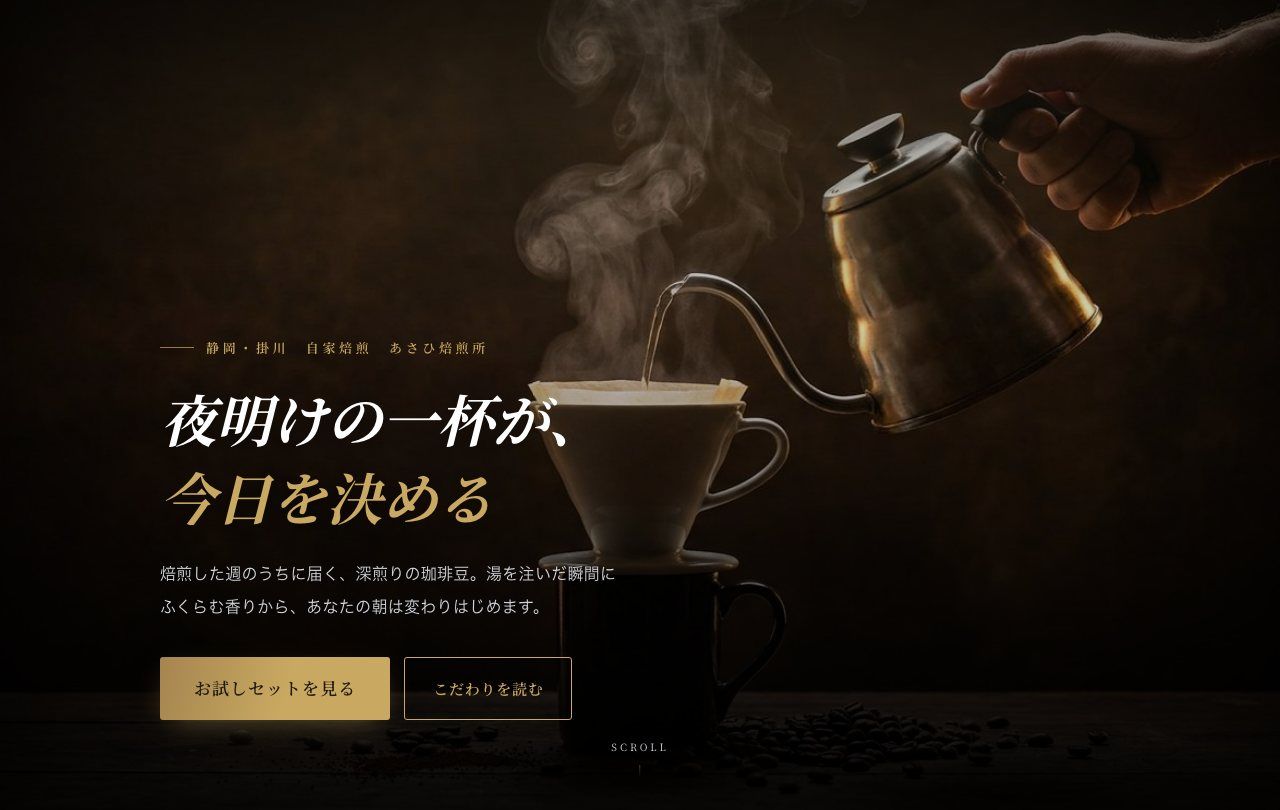 コーヒー焙煎所 見本ページ