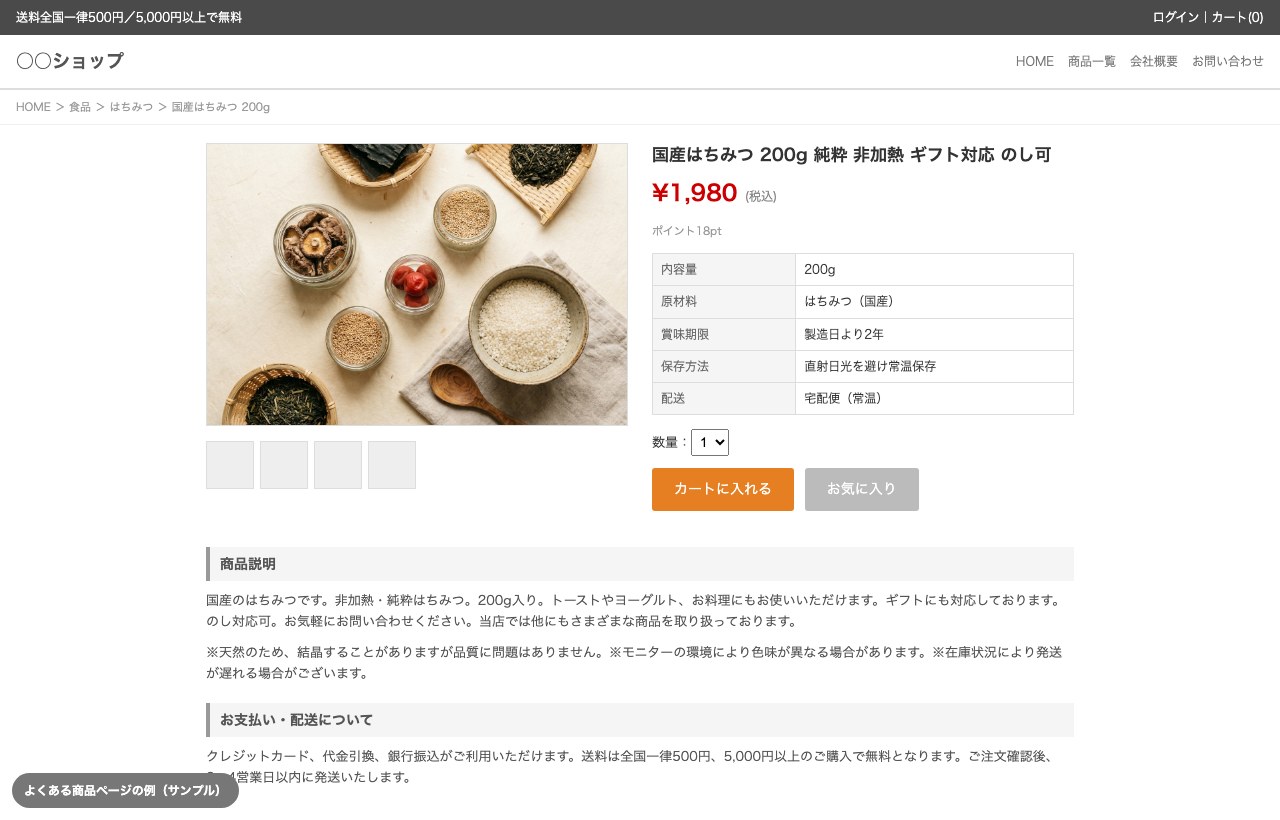 よくある商品ページの例