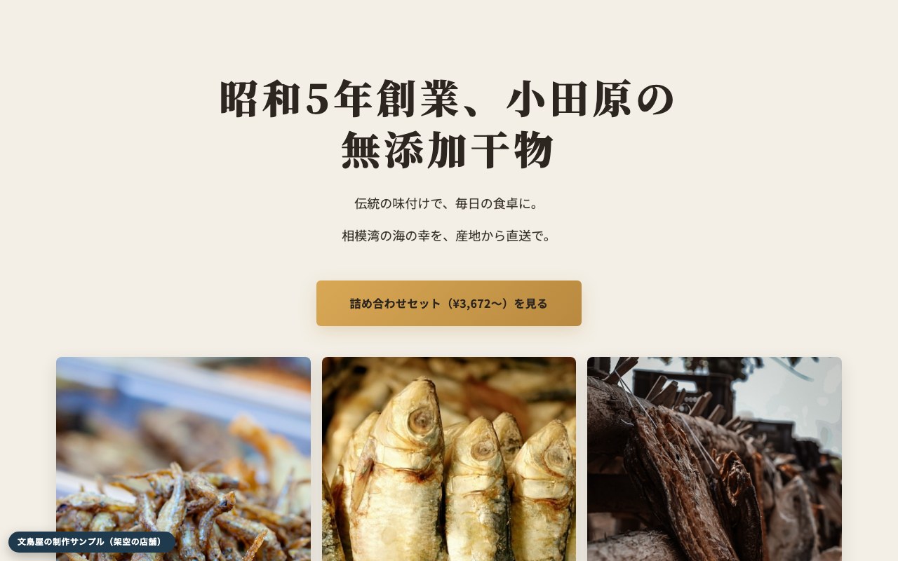 海産・食品のお店 見本ページ